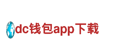 dc钱包app下载——专业钢铁制造